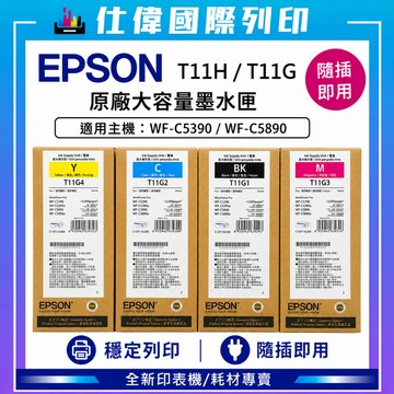 EPSON T11G T11H原廠高容量黑色墨水匣 WF-C5390 WF-C5890 一萬張 商用辦公 盒裝現貨