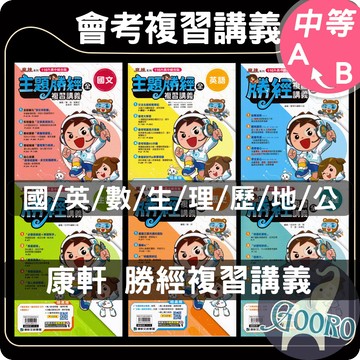康軒 勝經複習講義｜116年國中會考｜國中總複習 進度式講義  會考重點整理 國中複習講義 解題技巧 影音教學｜快速掌握考前重點｜Gooro夠了參考書店