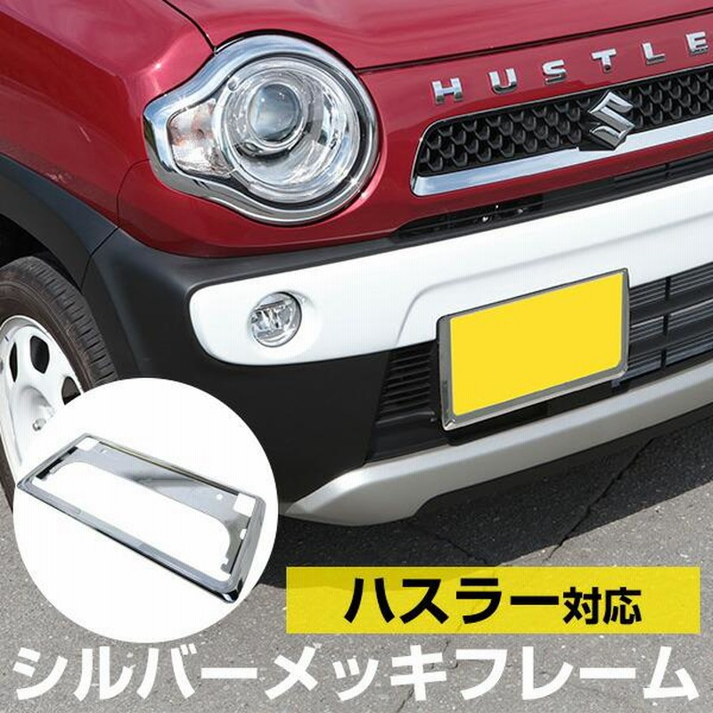 新基準対応】 ハスラーMR52S MR92S ナンバーフレーム メッキシルバー ブラック 前後2枚セット ナンバープレート メッキ |  LINEショッピング
