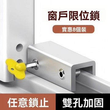 🔥臺灣出貨🔥限位器 窗戶限位鎖 鋁閤金推拉窗戶固定限位 兒童推拉窗鎖扣 安全移窗限位器 卡扣限位器
