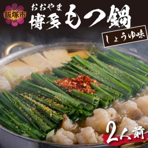 「おおやま」博多もつ鍋(しょうゆ味／2人前)