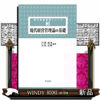 現代経営管理論の基礎