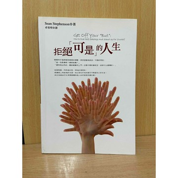 【雷根360免運】【送贈品】拒絕「可是」的人生 #九成新【S1591】