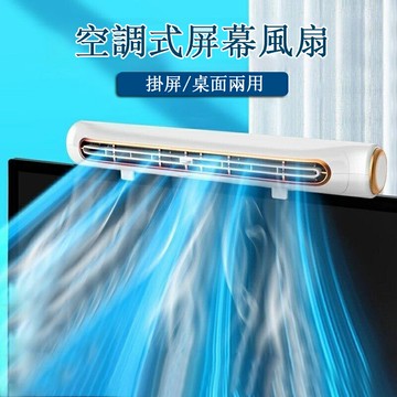 【24H現貨】空調式屏幕風扇  掛屏無葉風扇 桌面製冷風扇  電腦掛屏冷風機