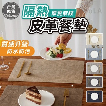 [雙層隔熱🔥防水防污]隔日到貨 餐墊 隔熱墊 餐桌墊 麻紋質感 皮革隔熱墊 防水防污餐墊 雙面皮革隔熱墊 北歐風