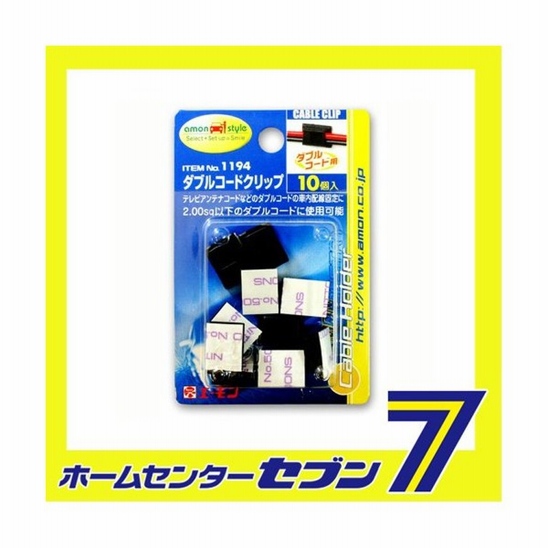 ダブルコードクリップ 1194 エーモン工業 Amon 車用品 カー用品 配線処理 固定 結束 絶縁 電子パーツ 通販 Lineポイント最大0 5 Get Lineショッピング