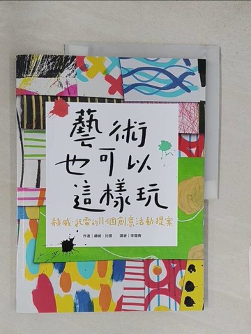 【書寶二手書T1／少年童書_YRY】藝術也可以這樣玩：赫威‧托雷的11個創意活動提案_赫威‧托雷(Herv? Tullet)