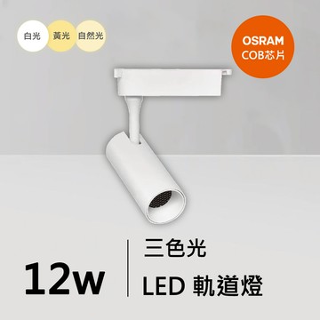 12W三色軌道燈｜QC-40341W-歐司朗三色光