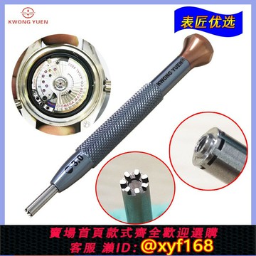 {保固一年 可打統編}修表工具歐米加茄8800自動陀專用螺絲批七爪螺絲批修表螺絲批港源