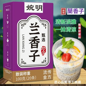 🧨臺24H出🧨高品質蘭香子100克/20條 即食代餐羅勒籽 膳食穀物 營養飽腹 冲泡即食