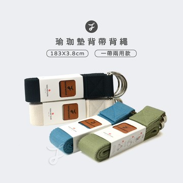 【可可森】瑜珈墊背帶 伸展帶 183CM 背帶 兩用款背帶 伸展帶 瑜伽帶 瑜珈墊捆綁帶 多功能背帶 瑜珈墊 瑜珈