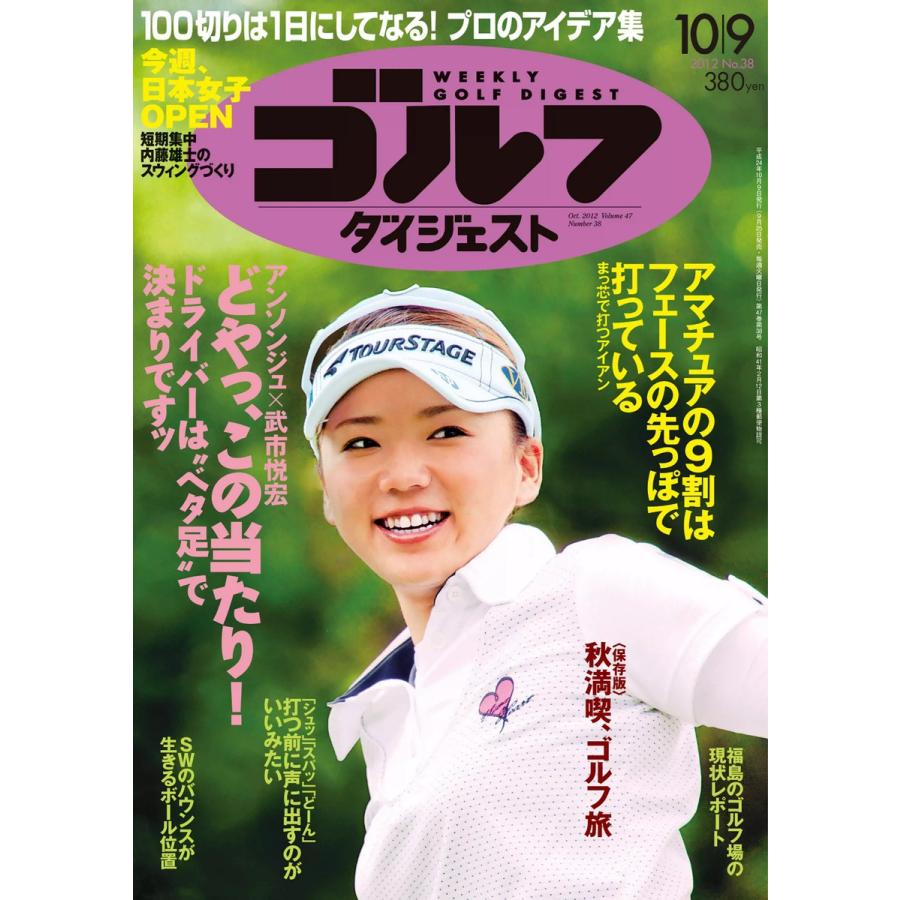 週刊ゴルフダイジェスト 2012年10月9日号 電子書籍版   週刊ゴルフダイジェスト編集部