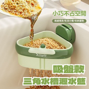 隔日達 吸盤水槽掛籃 按壓式水槽掛籃 按壓瀝水 過濾收納 殘渣過濾籃 幹濕分離瀝水籃 水槽過濾掛籃 廚房水槽瀝水架 3