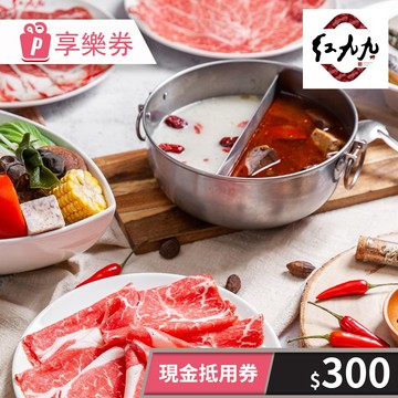 代收代付-【享樂券】紅九九個人鴛鴦鍋-餘額型電子禮券300元