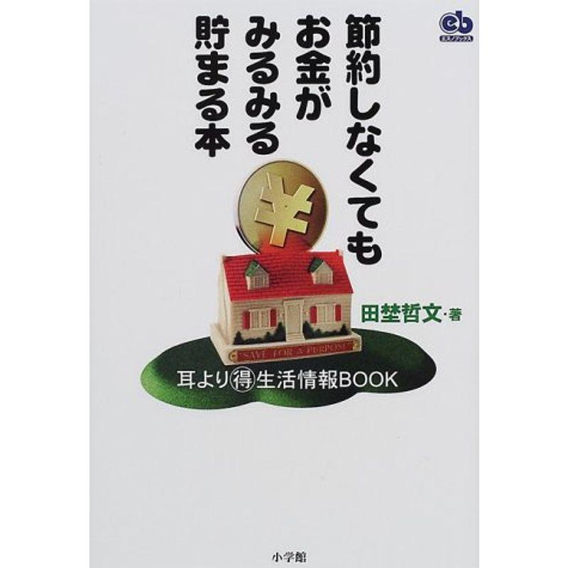 節約しなくてもお金がみるみる貯まる本?耳よりマル得生活情報BOOK (エスノブックス)