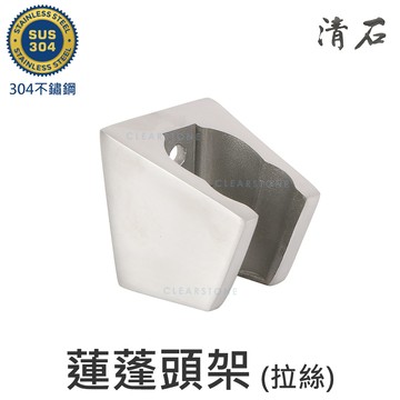 [清石 YS-206] 全304不鏽鋼 拉絲 浴室 蓮蓬頭 噴槍 插座 兩種角度 雙位插孔