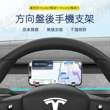 【新品特價】Tesla矽膠方向盤後車用手機支架 新款特斯拉Model3/Y導航支架
