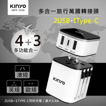 【神腦生活】KINYO 多合一旅行萬國轉接頭 MPP3456-1 USB Type-C旅行萬用接頭 插頭 插座  非變壓器 美國 日本 韓國 中國