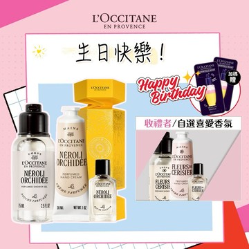 🎂生日快樂🎂【歐舒丹】🌸香氛心意禮 (收禮者任選香氛)🌸(香水+沐浴膠+護手霜+禮盒+壽星禮)『LINE禮物獨家組合』🎂生日禮物