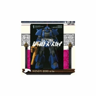 中古 ガンプラ戦記 ジャブローズ スカイ ２ サンデーｃｓｐゲッサン ロドリゲス井之介 著者 ゆきもり 通販 Lineポイント最大get Lineショッピング