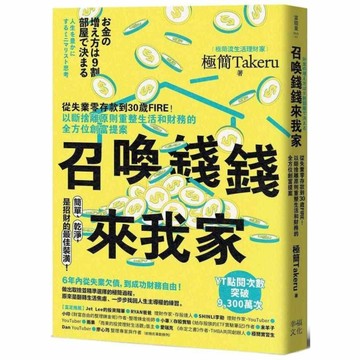 召喚錢錢來我家：從失業零存款到30歲FIRE！以斷捨離原則重整生活和財務的全方位