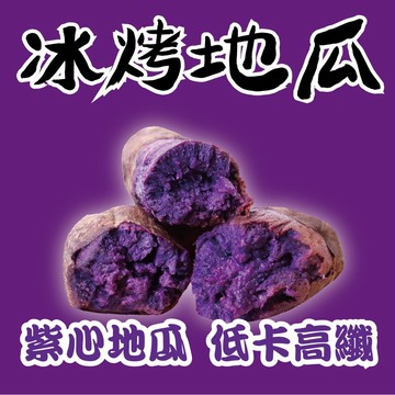 【田食原】新鮮紫心冰烤地瓜 700g日本紫御 花青素 冰心地瓜 冷凍甘藷 健身餐 團購美食 好吃方便 全家免運