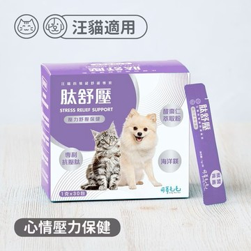 【哈哈窩】可蒂毛毛-肽舒壓【3護型紓壓保健品】犬貓通用