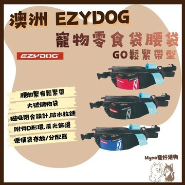 【myne寵好選物】澳洲EZYDOG寵物零食袋GO鬆緊帶型腰帶