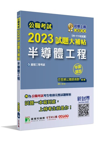 公職考試2023試題大補帖【半導體工程】(99~111年試題)(申論題型)[適用三等/高考、鐵特、地方特考] (1版) 百官網公職師資群 2023 大碩