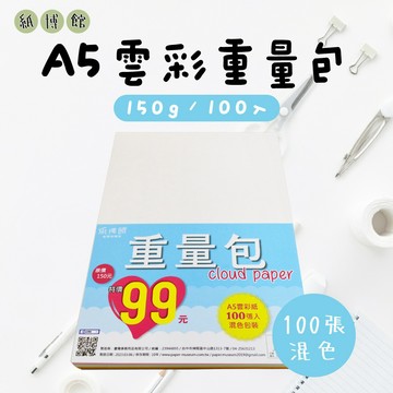 【克林X紙博館】A5 150g 雲彩紙重量包 100入 #FU001畫圖紙 美勞 蠟筆 彩色筆 水彩 素描 色鉛筆 兒童