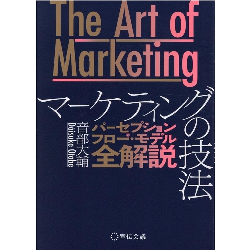 ダウンロード特典付きThe Art of Marketingマーケティングの技法 パーセプションフロー・モデル全解説