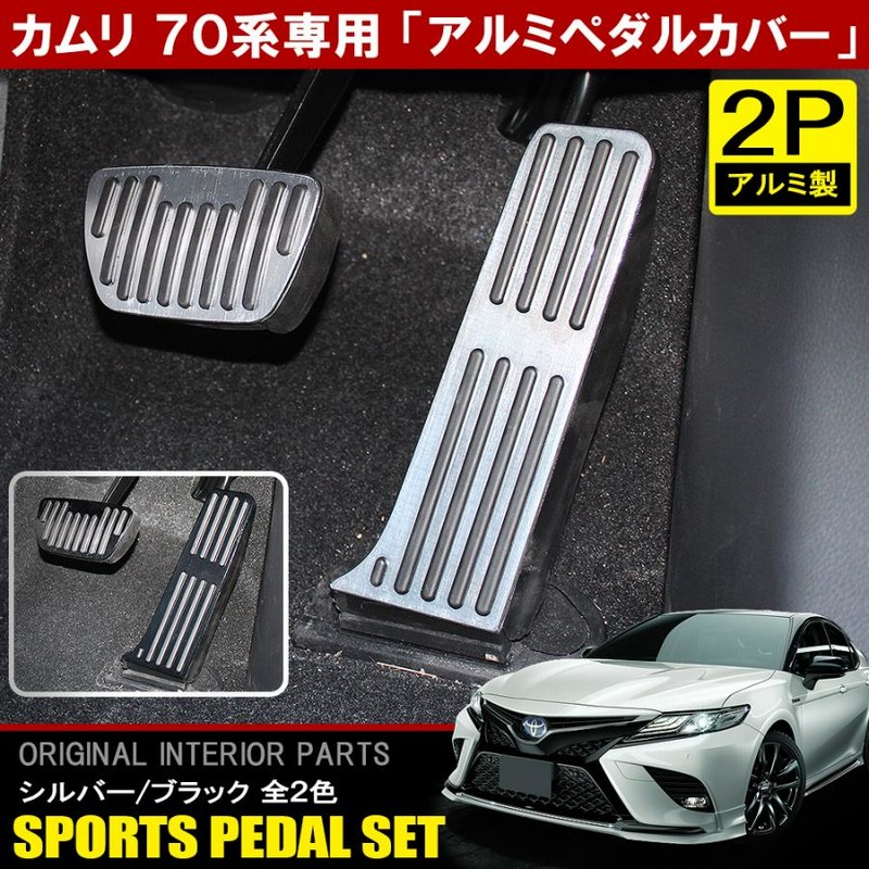 新型 カムリ 70系 アルミ ペダルカバー セット 2P アクセル ブレーキ