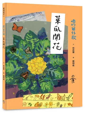 咱的囡仔歌：菜瓜開花[二手書_良好]