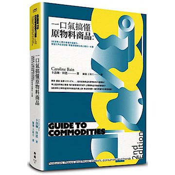一口氣搞懂原物料商品（全新增訂版）【城邦讀書花園】