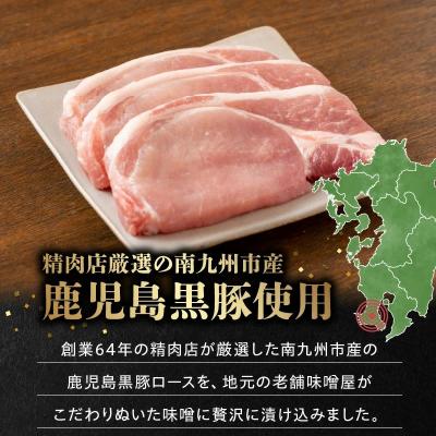 ふるさと納税 南九州市 南九州市産鹿児島黒豚味噌漬けロース8枚