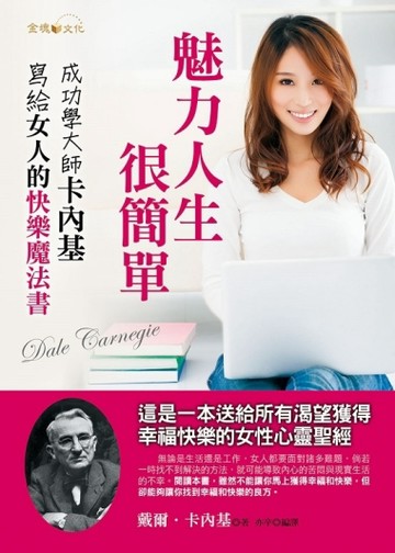 魅力人生，很簡單：卡內基寫給女人的快樂魔法書[二手書_良好]