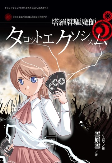 【電子書】塔羅牌驅魔師
