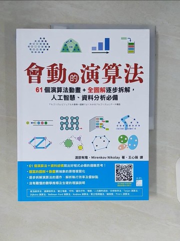 【書寶二手書T6／電腦_ZQD】會動的演算法：61 個演算法動畫＋全圖解逐步拆解，人工智慧、資料分析必備_渡部有隆, Mirenkov Nikolay, 王心薇