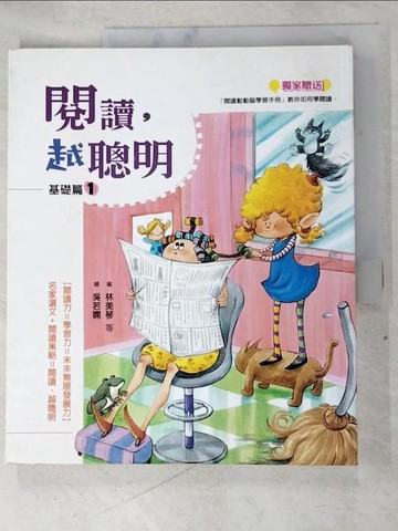 【書寶二手書T5／國中小參考書_DQG】閱讀,越聰明. 基礎篇1_林美琴總編 ; 姜春年繪圖