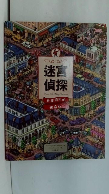 【書寶二手書T1／少年童書_AYG】迷宮偵探：尋找消失的迷宮石_Hiro Kamigaki