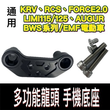 龍頭手機架 手機架龍頭座 手機架底座 AUGUR FORCE 2.0 手機架 KRV 機車手機架 龍頭底座 BWS