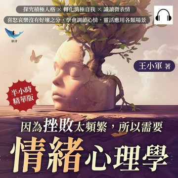 【有聲書】因為挫敗太頻繁，所以需要情緒心理學：探究積極人格×轉化消極自我×識讀微表情，喜怒哀樂沒有好壞之分，學會調節心情，靈活應用各類場景