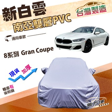 【蓋方便】新白雲（F型）台灣製高週波防水南亞耐曬車罩《BMW》8系列 Gran Coupe 轎跑