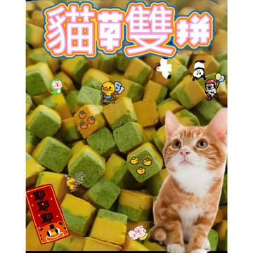 貓草雙拼 凍乾 貓草凍乾 排毛 幫助消化 毛球 嘔吐 化毛 貓零食 挑嘴 貓草 小麥草 寵物凍乾 天然 維生素