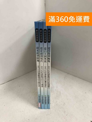 【雷根360免運】【送贈品】動物面面觀 共四本 #八成新【J-1244】