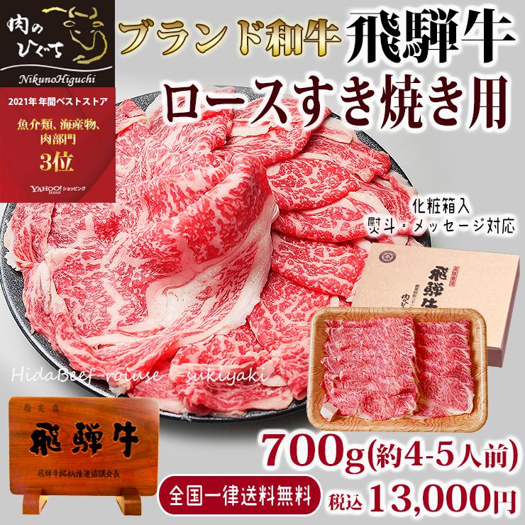 お歳暮 2023 肉 ギフト 飛騨牛 すき焼き ロース 700g A4〜A5等級 約4-5人前 牛肉 和牛 帰省土産 冬ギフト 化粧箱入 黒毛和牛 お祝 内祝