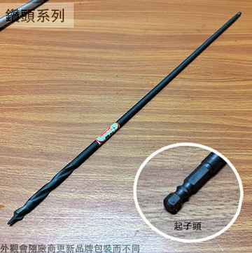 板模鑽尾 起子頭 3分 長1尺8 免出力 起子頭 充電起子可兼用 有牙