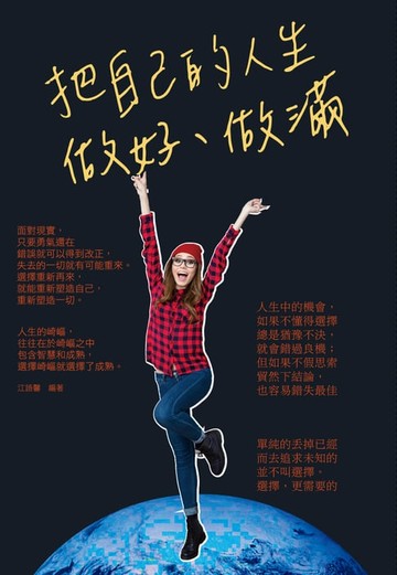 【電子書】把自己的人生做好、做滿