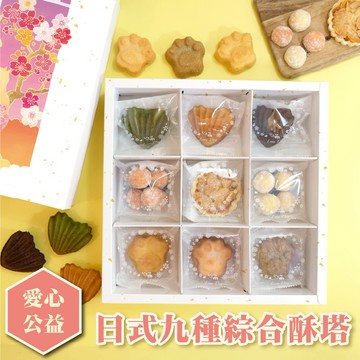 ❤️公益愛心禮【咪妮手作甜點】綜合手工酥塔禮盒 | 野餐 出遊踏青 謝師禮 捐助流浪貓狗協會 | 公益愛心禮