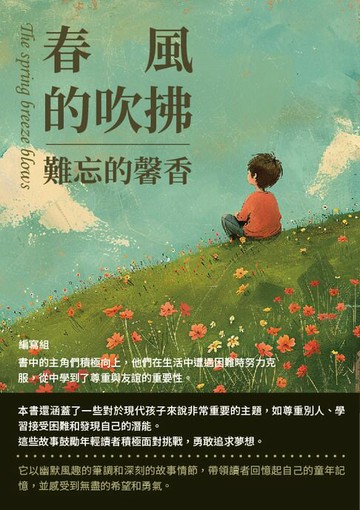 【電子書】春風的吹拂：難忘的馨香
